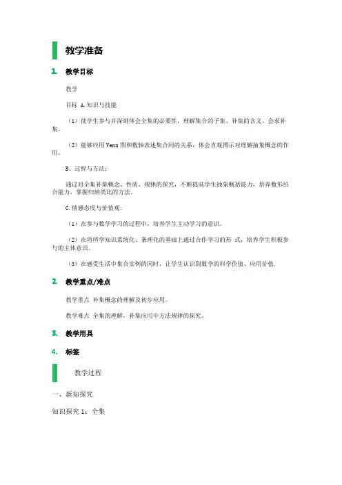 高中数学人教A版必修1教案-1.1_集合_教学设计_教案
