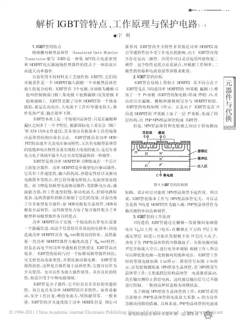 解析IGBT管特点_工作原理与保护电路_一_