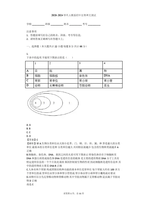 2023-2024学年初中生物人教版七年级下第4单元 生物圈中的人单元测试(含答案解析)