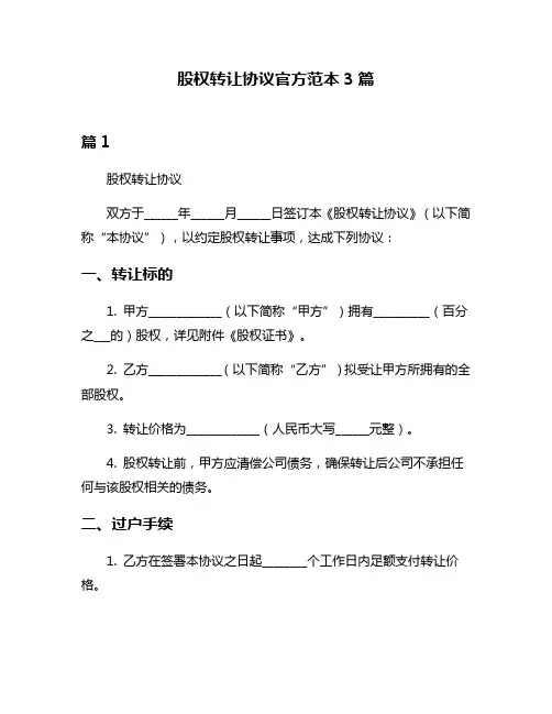 股权转让协议官方范本3篇