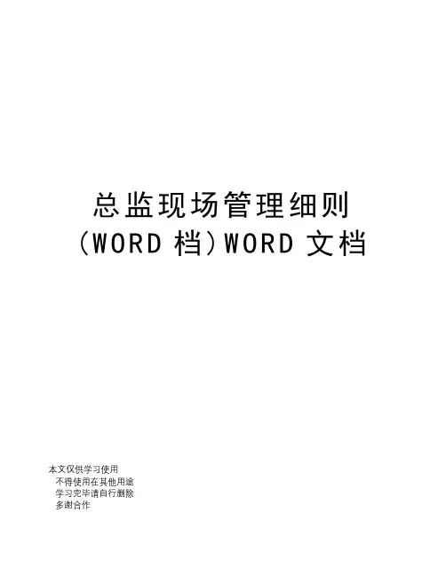 总监现场管理细则(WORD档)WORD文档