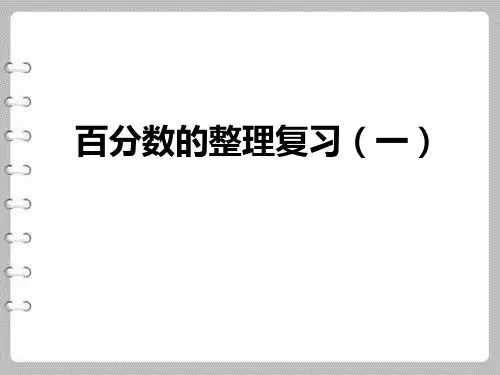 《百分数整理与复习》PPT课件