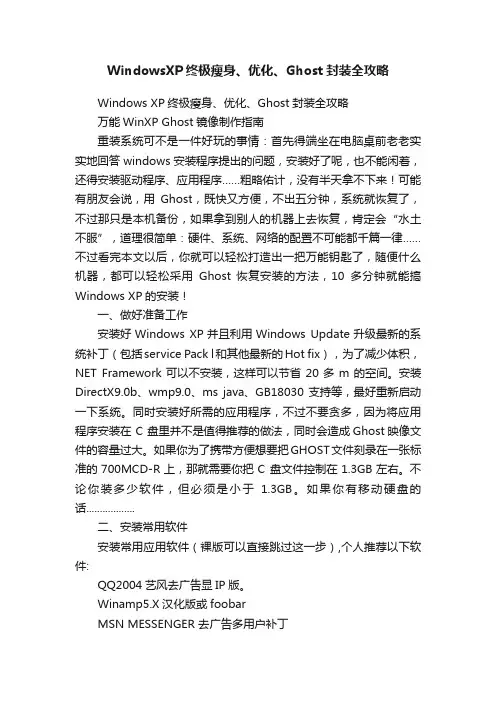 WindowsXP终极瘦身、优化、Ghost封装全攻略
