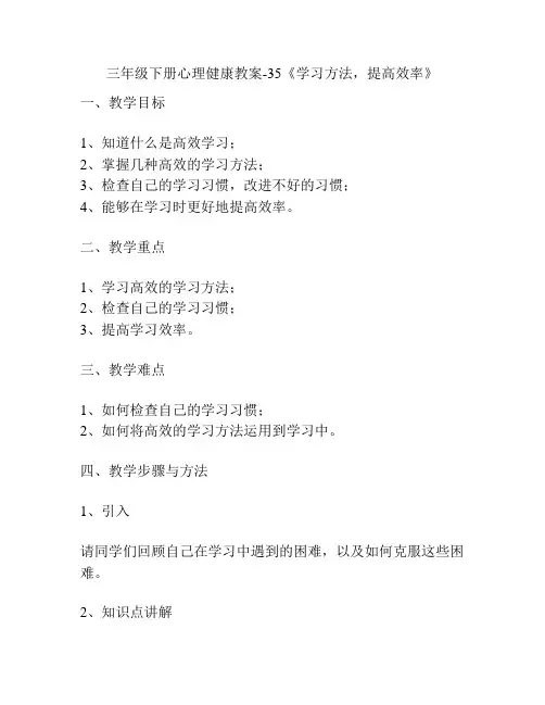 三年级下册心理健康教案-35《学习方法,提高效率》