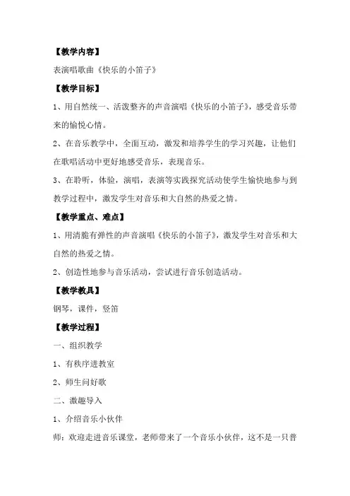 人音版小学音乐一年级上册快乐的小笛子教案