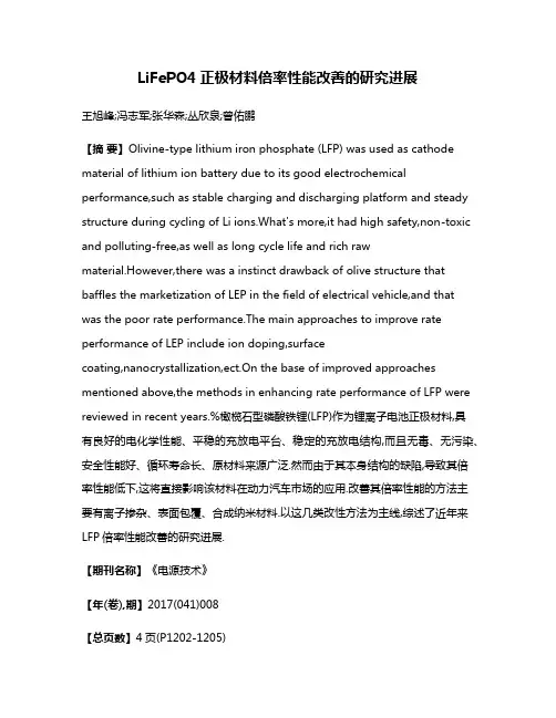 LiFePO4正极材料倍率性能改善的研究进展