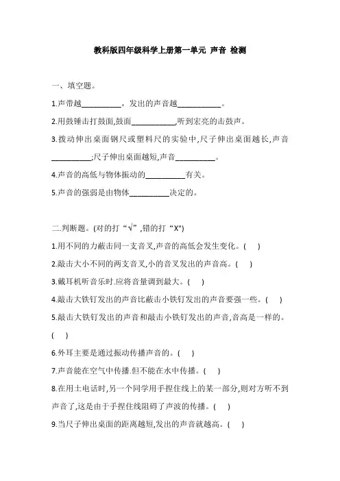 教科版四年级科学上册第一单元 声音 检测试卷(含答案)共4套