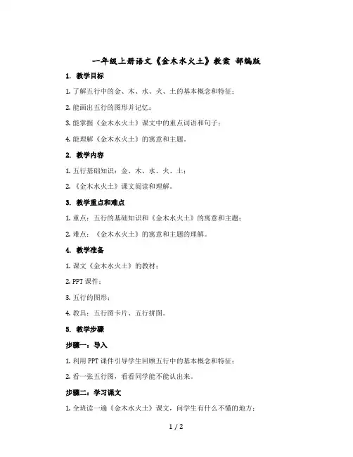 一年级上册语文《金木水火土》教案 【部编版】