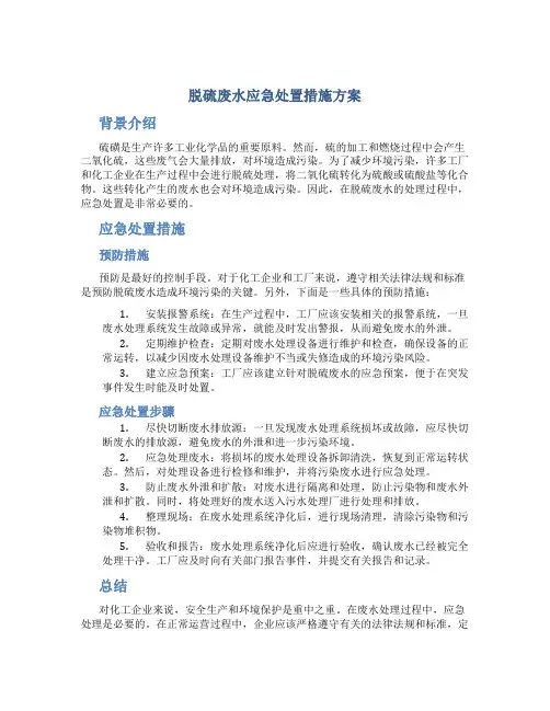 脱硫废水应急处置措施方案