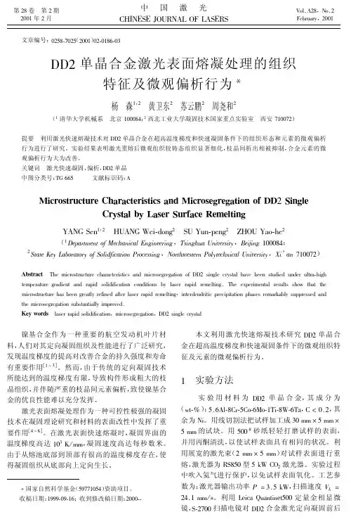 DD2单晶合金激光表面熔凝处理的组织特征及微观偏析行为