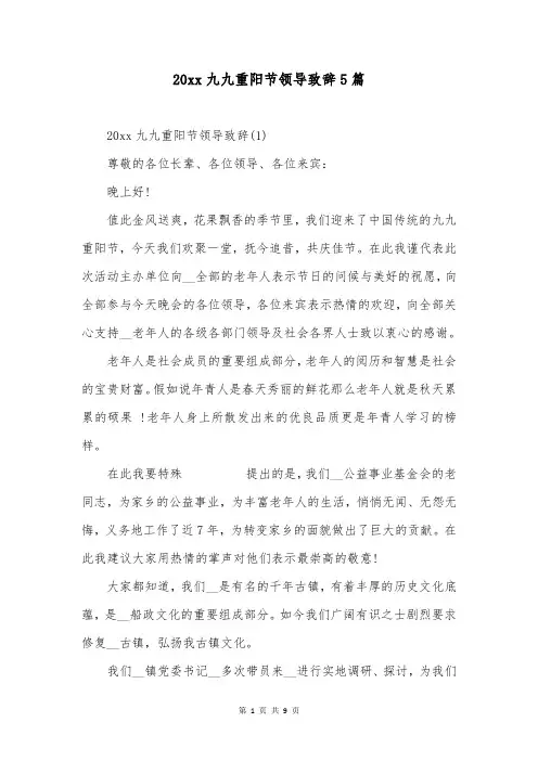 20xx九九重阳节领导致辞5篇