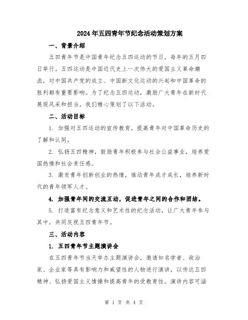 2024年五四青年节纪念活动策划方案