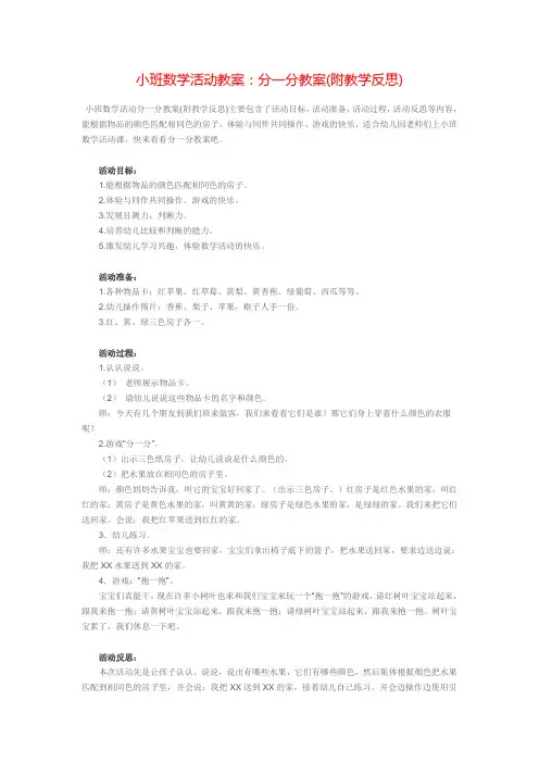 小班数学活动教案：分一分教案(附教学反思)