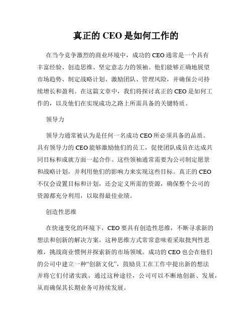 真正的CEO是如何工作的