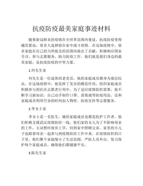抗疫防疫最美家庭事迹材料
