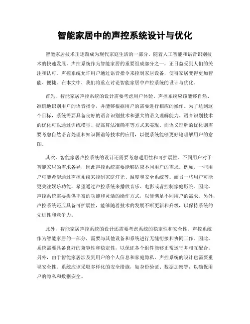 智能家居中的声控系统设计与优化
