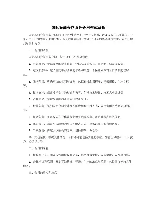 国际石油合作服务合同模式浅析