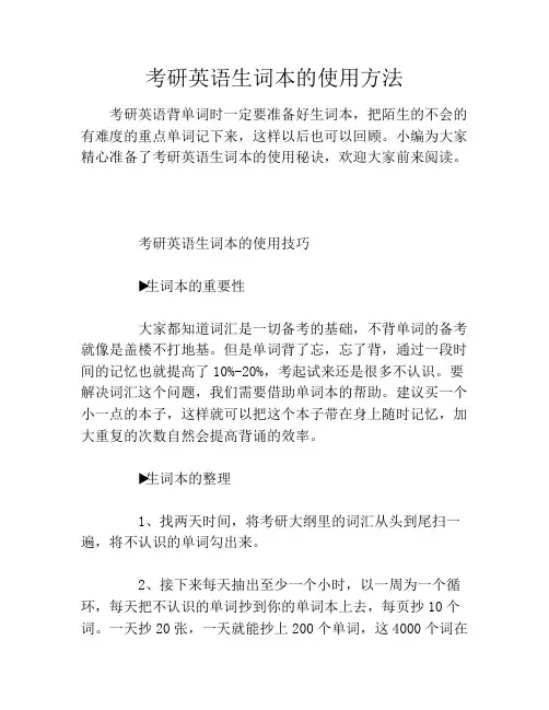 考研英语生词本的使用方法