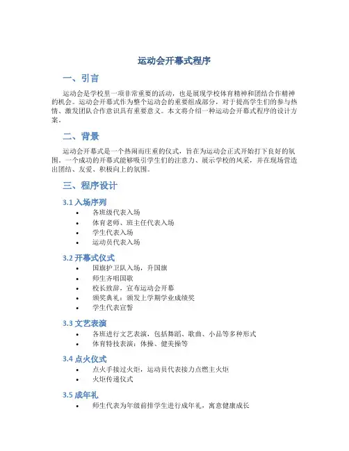 运动会开幕式程序