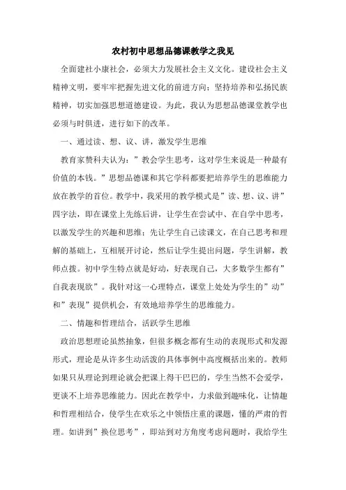 农村初中思想品德课教学之我见