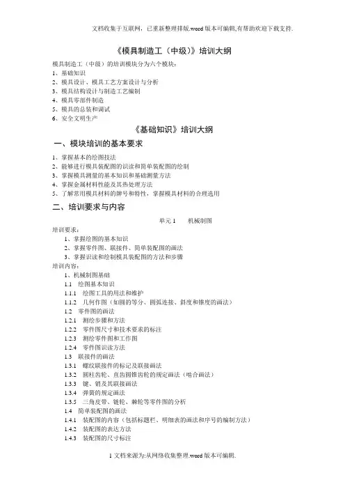 《模具制造工(中级)》培训大纲