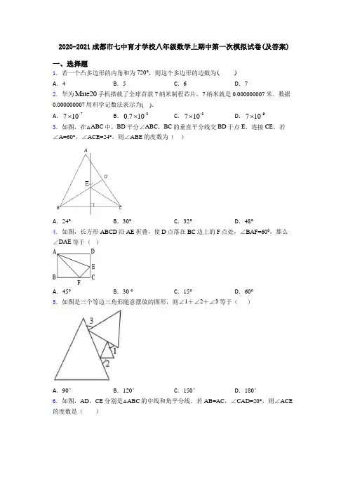 2020-2021成都市七中育才学校八年级数学上期中第一次模拟试卷(及答案)