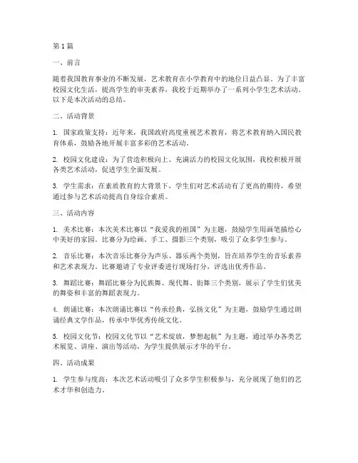 小学生艺术活动总结(3篇)