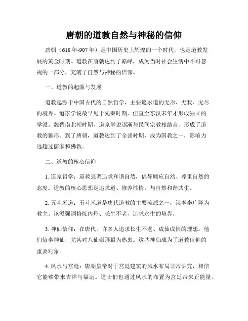 唐朝的道教自然与神秘的信仰