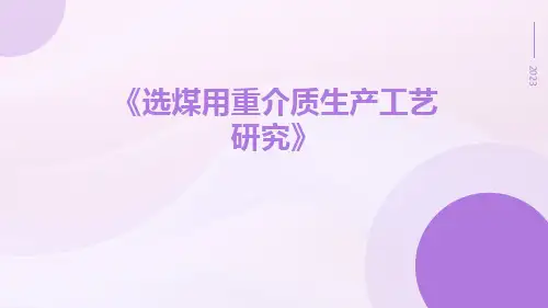 选煤用重介质生产工艺研究