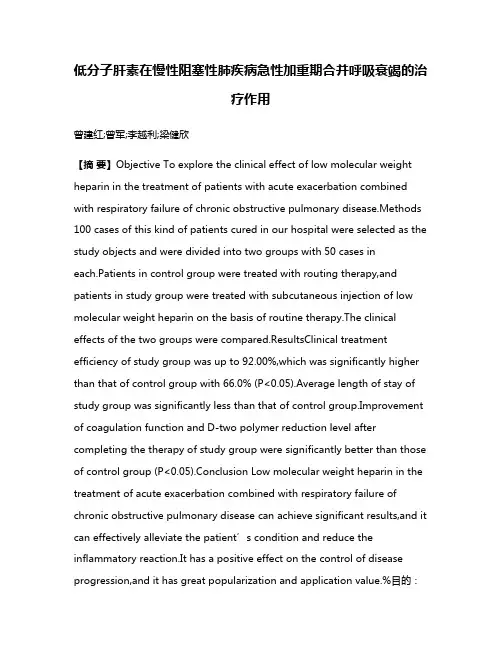 低分子肝素在慢性阻塞性肺疾病急性加重期合并呼吸衰竭的治疗作用