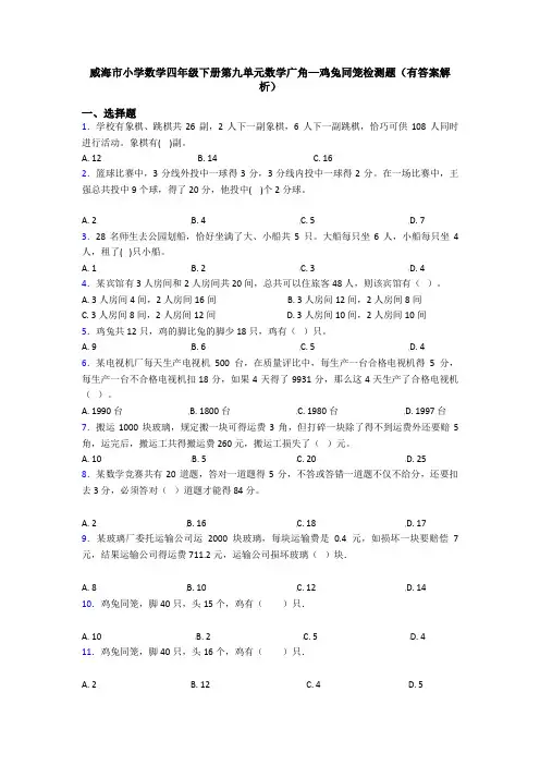 威海市小学数学四年级下册第九单元数学广角—鸡兔同笼检测题(有答案解析)