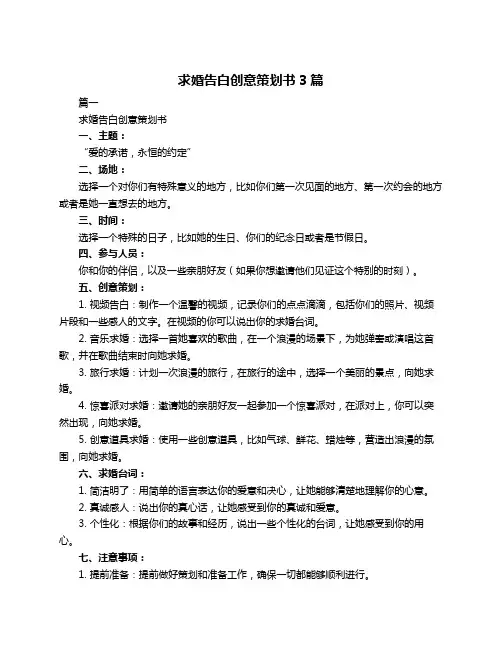 求婚告白创意策划书3篇