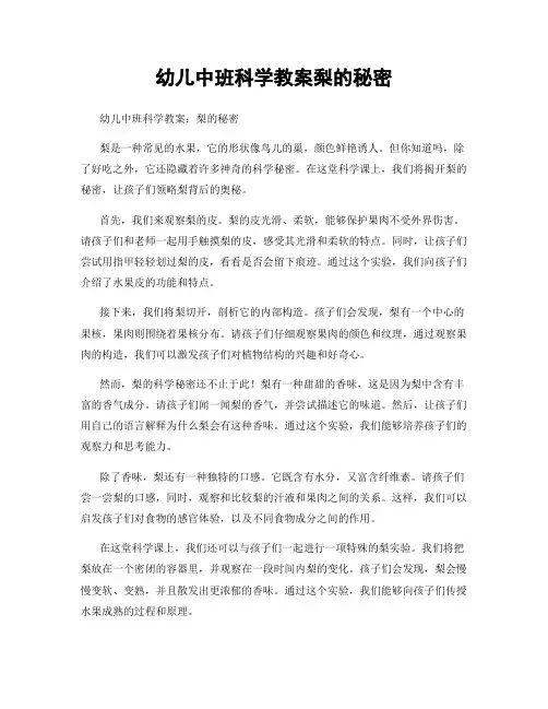 幼儿中班科学教案梨的秘密
