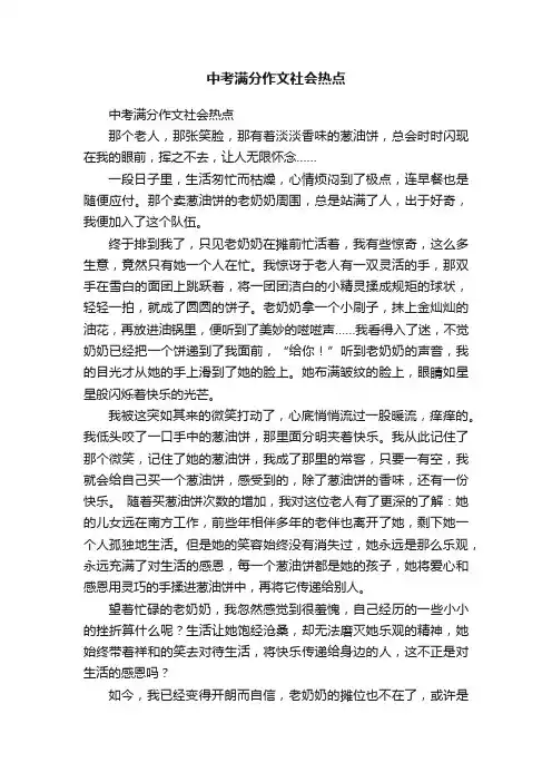 中考满分作文社会热点