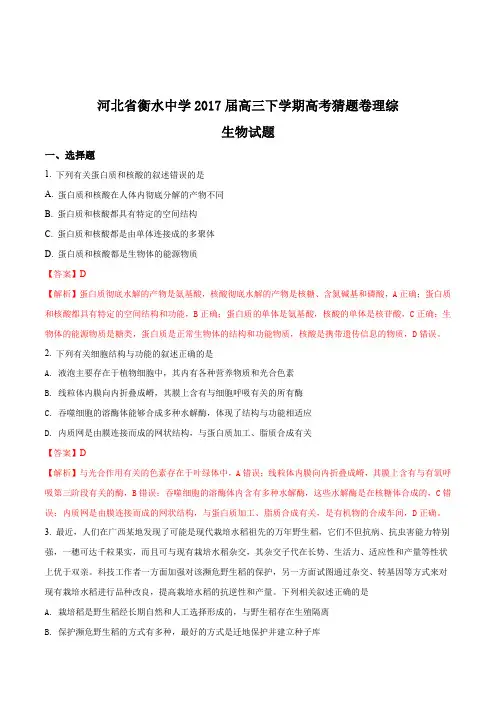 精品解析：【全国百强校】河北省衡水中学2017届高三下学期高考猜题卷理综生物试题(解析版)