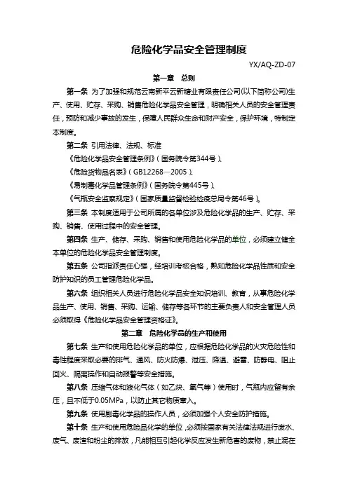 危险化学品安全管理制度 2
