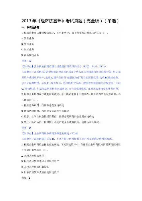 2013年《经济法基础》考试真题(完全版)(单选)