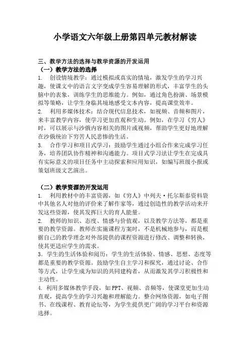 小学语文六年级上册第四单元教材解读