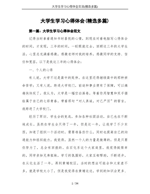 大学生学习心得体会交流(精选多篇)
