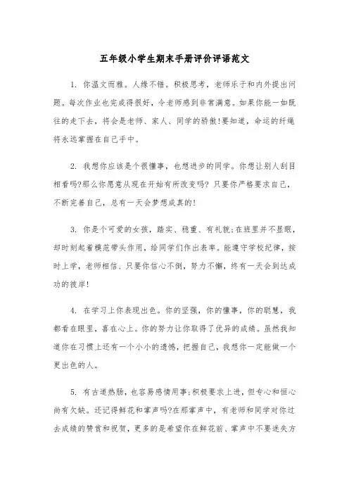 五年级小学生期末手册评价评语范文（2篇）