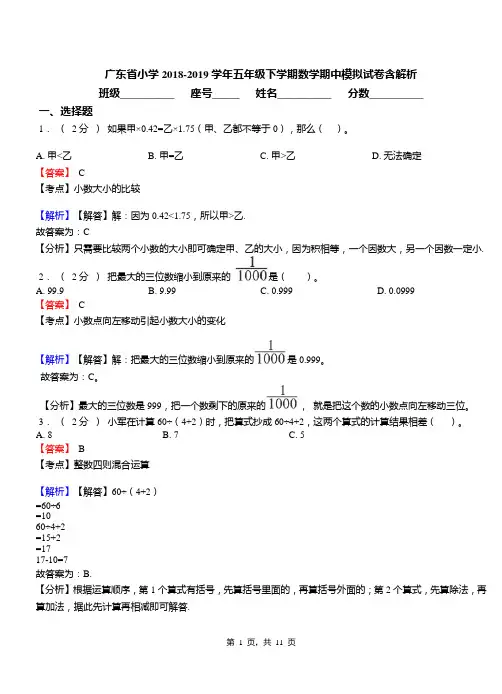 广东省小学2018-2019学年五年级下学期数学期中模拟试卷含解析