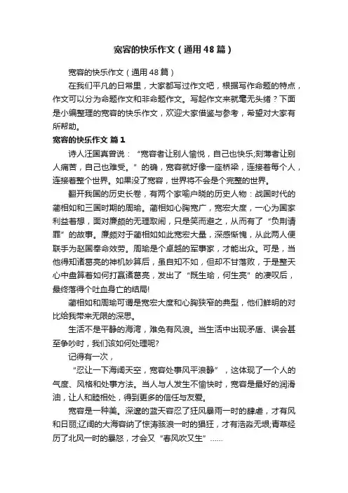 宽容的快乐作文（通用48篇）