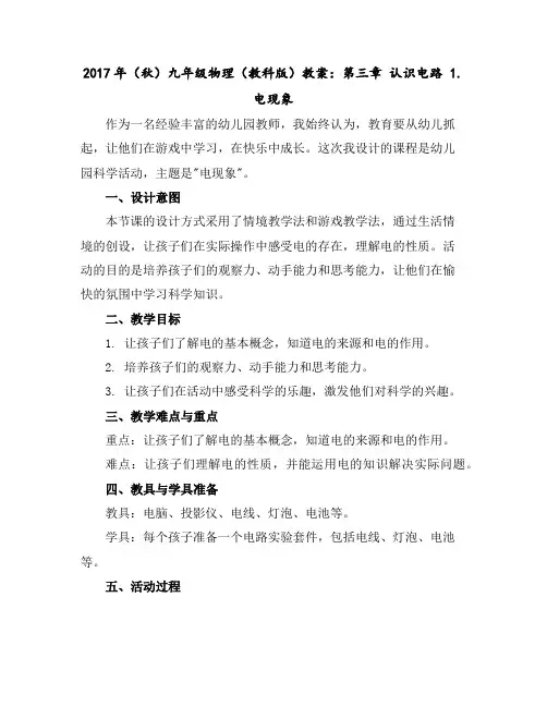 2017年(秋)九年级物理(教科版)教案：第三章认识电路1.电现象