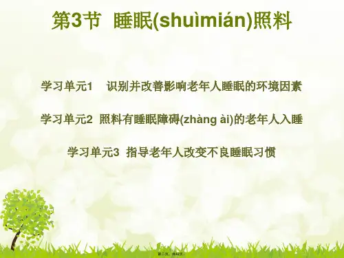 养老护理员中级第一章第3节睡眠照料教学文稿