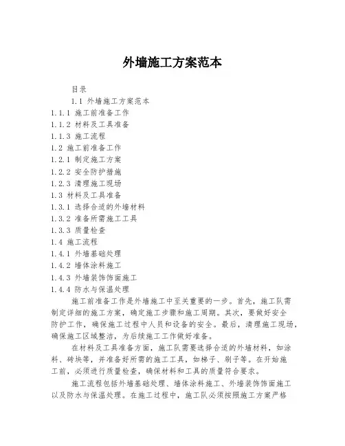 外墙施工方案范本