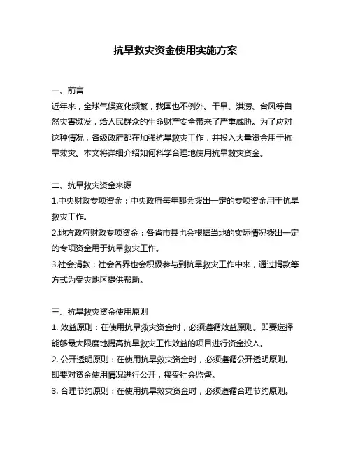 抗旱救灾资金使用实施方案