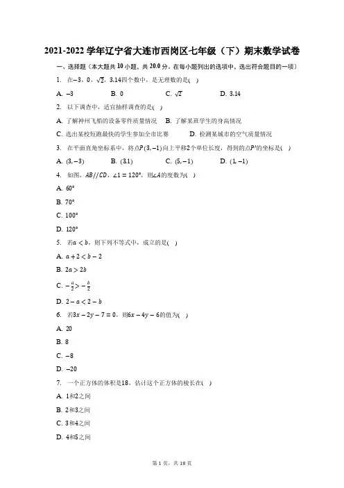 2021-2022学年辽宁省大连市西岗区七年级(下)期末数学试题及答案解析