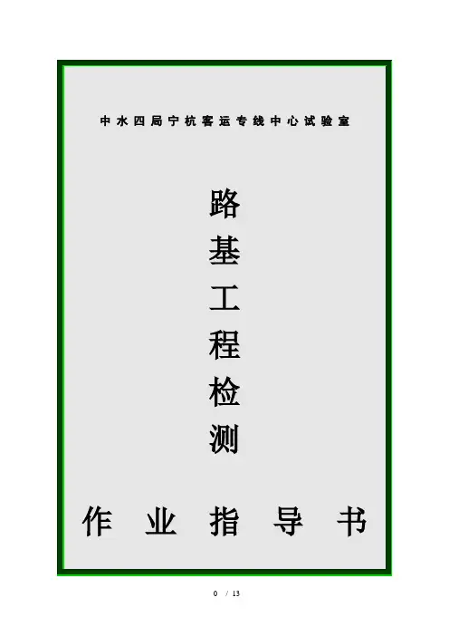 路基检测作业指导书定