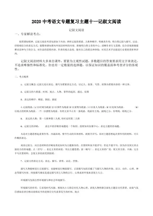 2020中考语文专题复习主题十一记叙文阅读