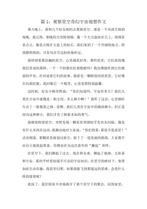 观察星空奇幻宇宙遐想作文精选10篇